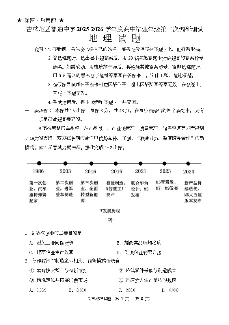 地理试题卷-吉林省吉林地区普通高中2025-2026学年度高中毕业年级2026届高三第二次调研测试（吉林二调）(1.15-1.17)第1页