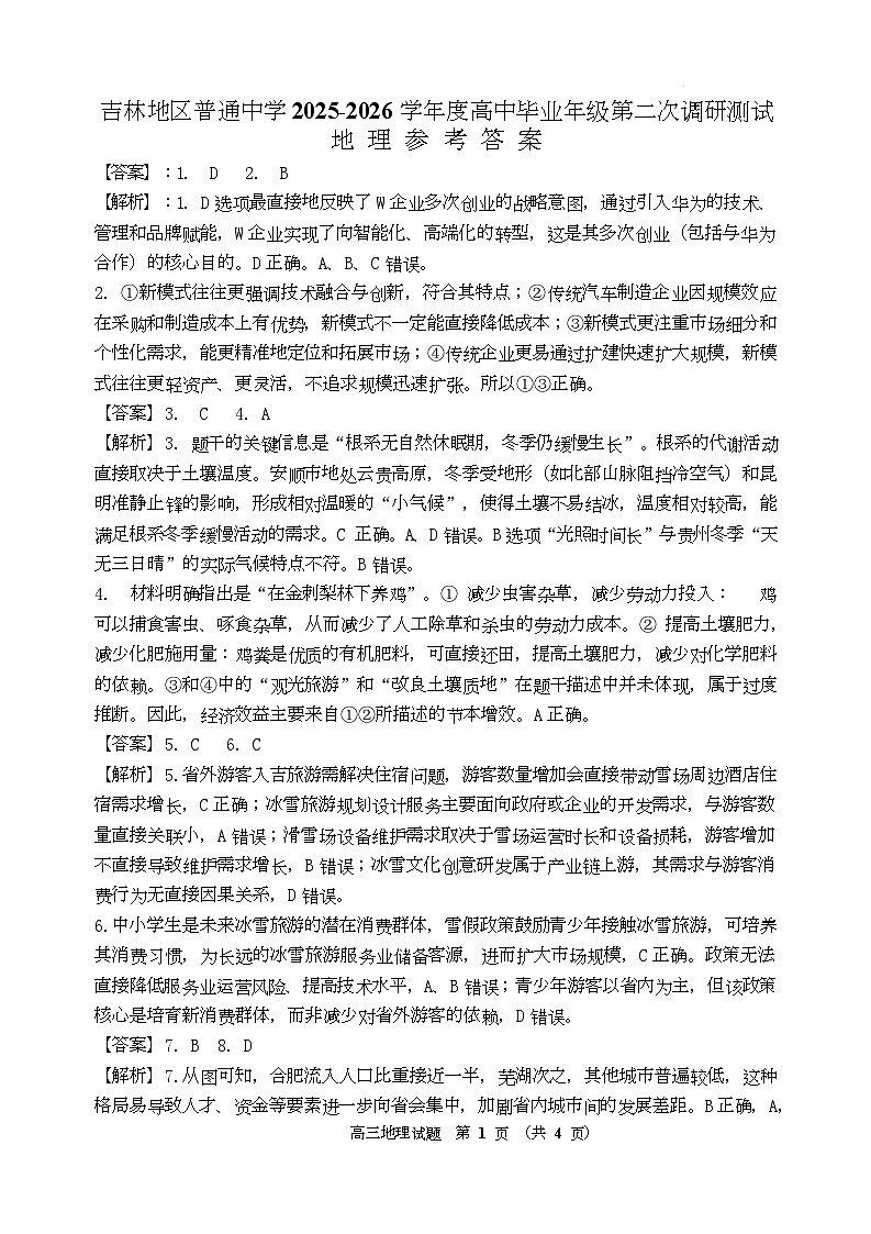 地理试题卷答案-吉林省吉林地区普通高中2025-2026学年度高中毕业年级2026届高三第二次调研测试（吉林二调）(1.15-1.17)第1页