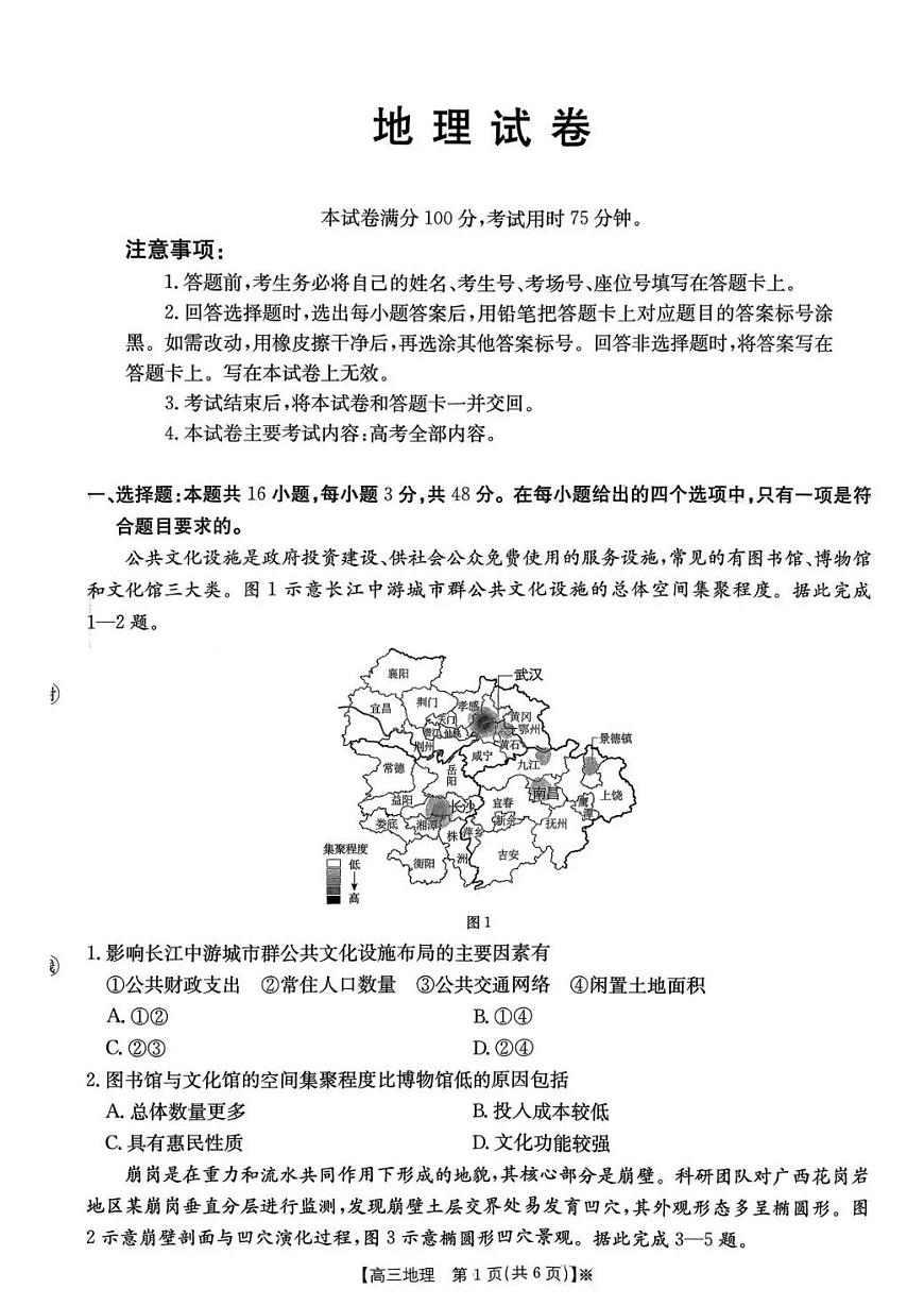 金太阳湖南省2026届高三上学期1月期末联考地理试卷（含答案）第1页