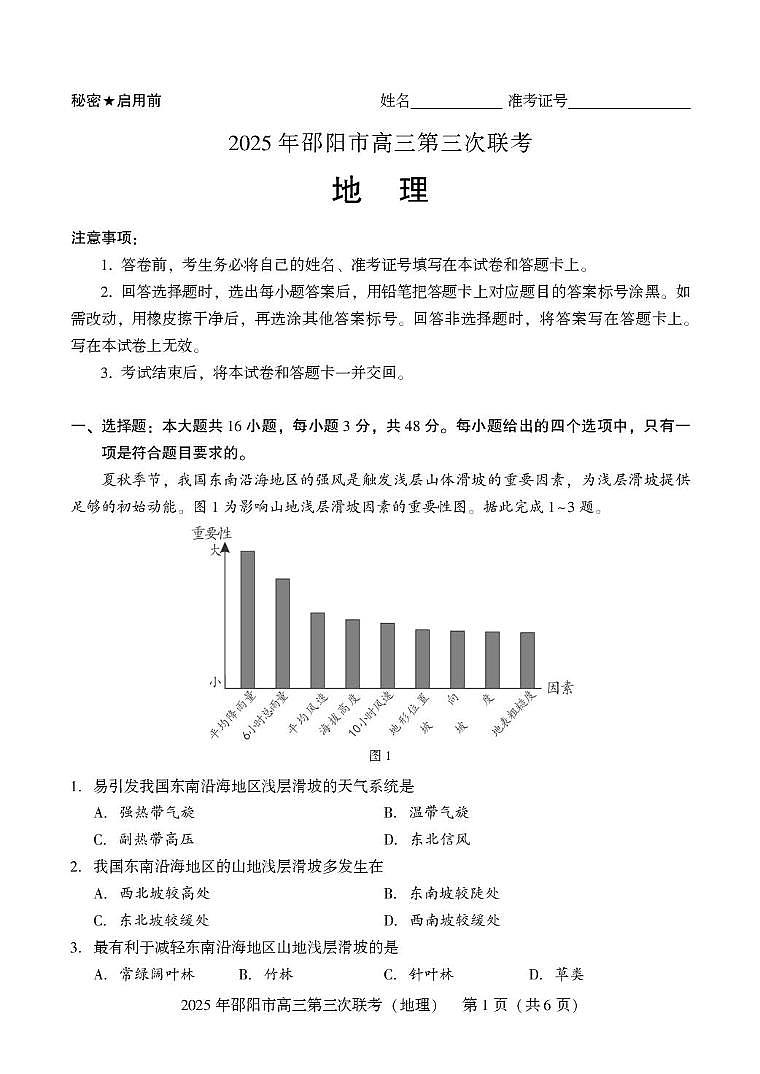 2024-2025学年湖南省 邵阳市 高三下学期第三次联考地理试题 高三第三次联考 地理第1页