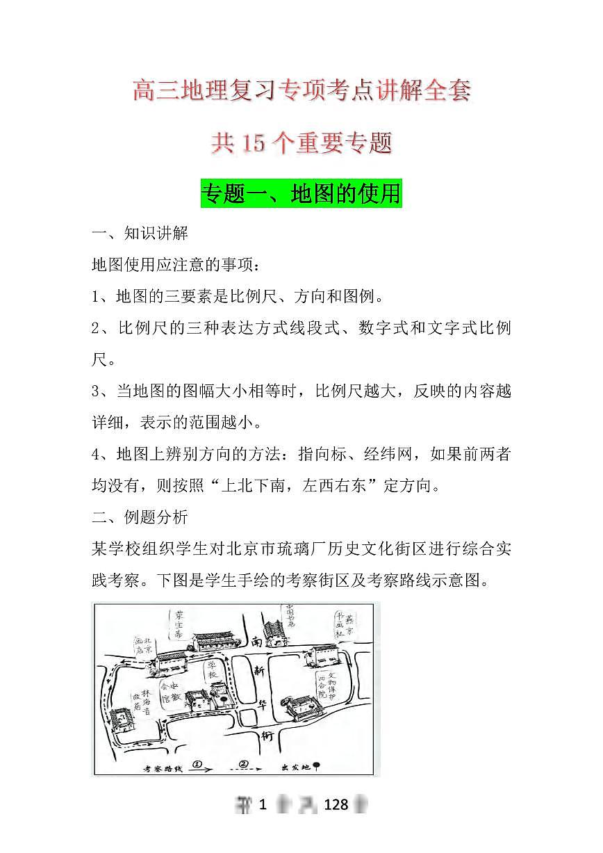 高考地理专题复习讲解知识清单（共26页）第1页