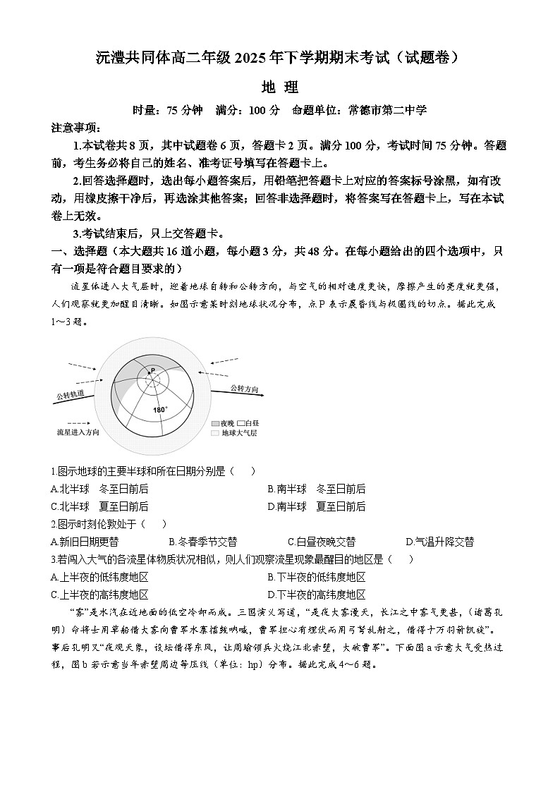湖南省常德市沅澧共同体高二年级2025年下学期期末考试地理试题和答案第1页
