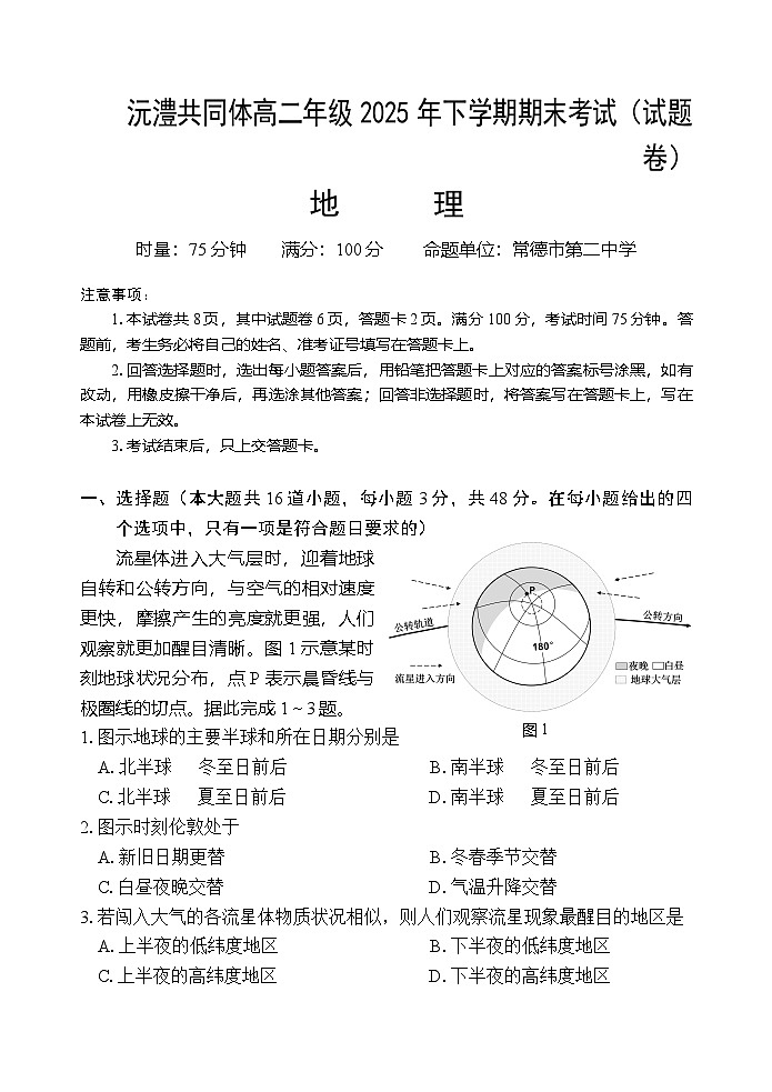 沅澧共同体高二年级2025年下学期期末考试地理试题第1页