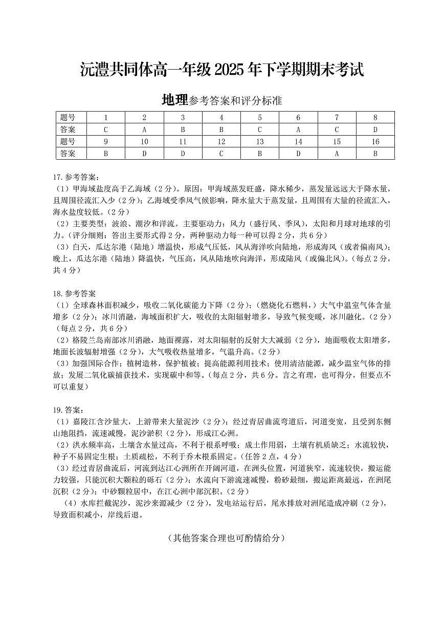 常德市沅澧共同体高一年级2025年下学期期末考试地理答案第1页