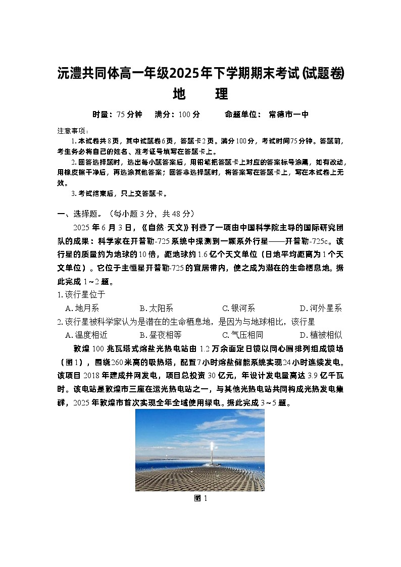 常德市沅澧共同体高一年级2025年下学期期末考试地理试题第1页