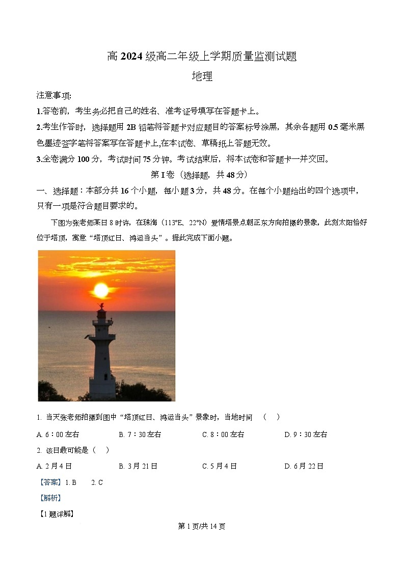 四川省泸州市龙马潭区泸化中学2025-2026学年高二上学期1月期末地理试题 Word版含解析第1页