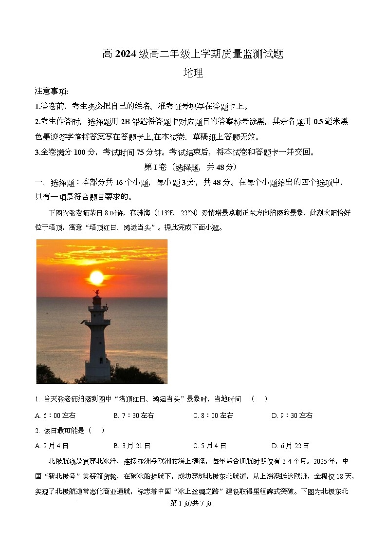 四川省泸州市龙马潭区泸化中学2025-2026学年高二上学期1月期末地理试题（原卷版）第1页