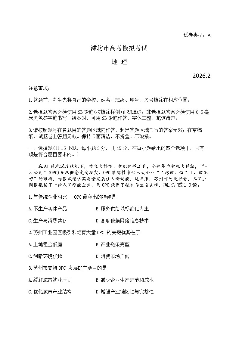 2026届山东省潍坊市上学期高三一模 地理试题+答案第1页