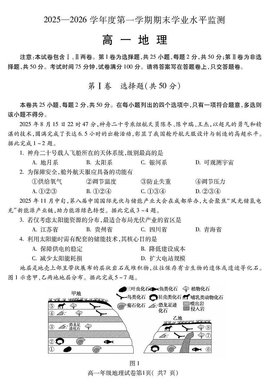 安徽蚌埠市2025-2026学年度第一学期期末学业水平监测高一地理试题含答案第1页