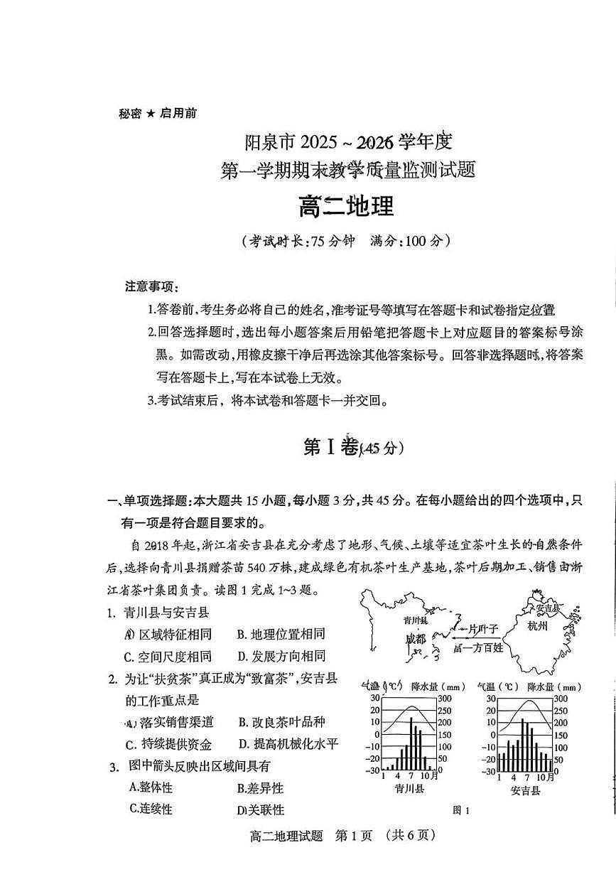 山西阳泉市2025-2026学年度第一学期期末教学质量监测试题高二地理含答案第1页