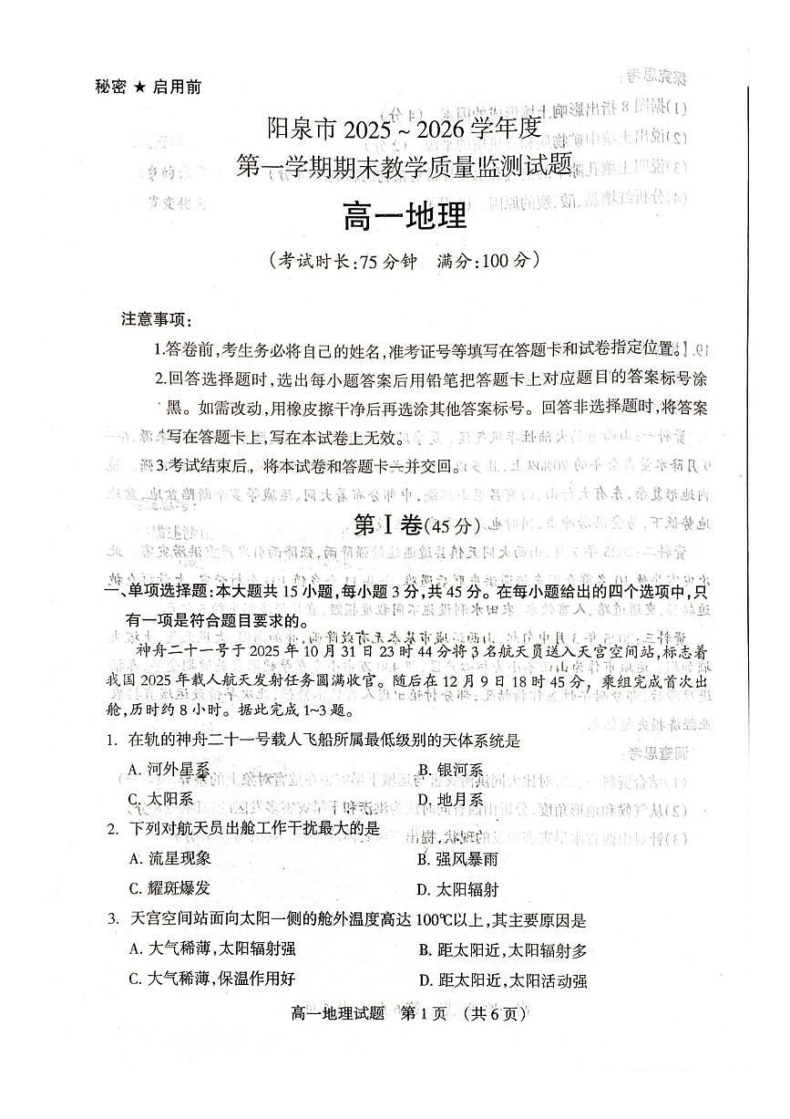 山西省阳泉市2025-2026学年度第一学期期末教学质量监测试题高一地理试卷含答案第1页