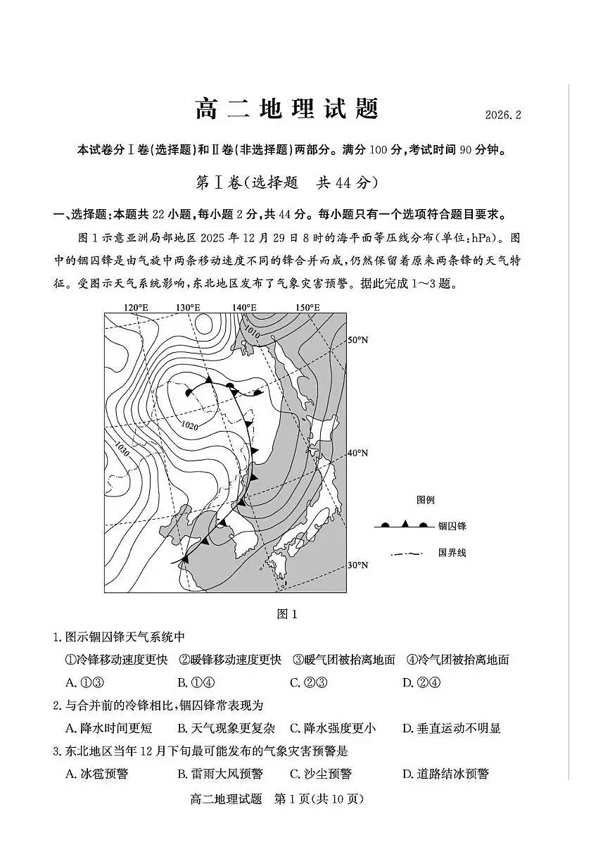 山东德州市第一中学等校2025-2026学年高二上学期地理期末试题含答案第1页