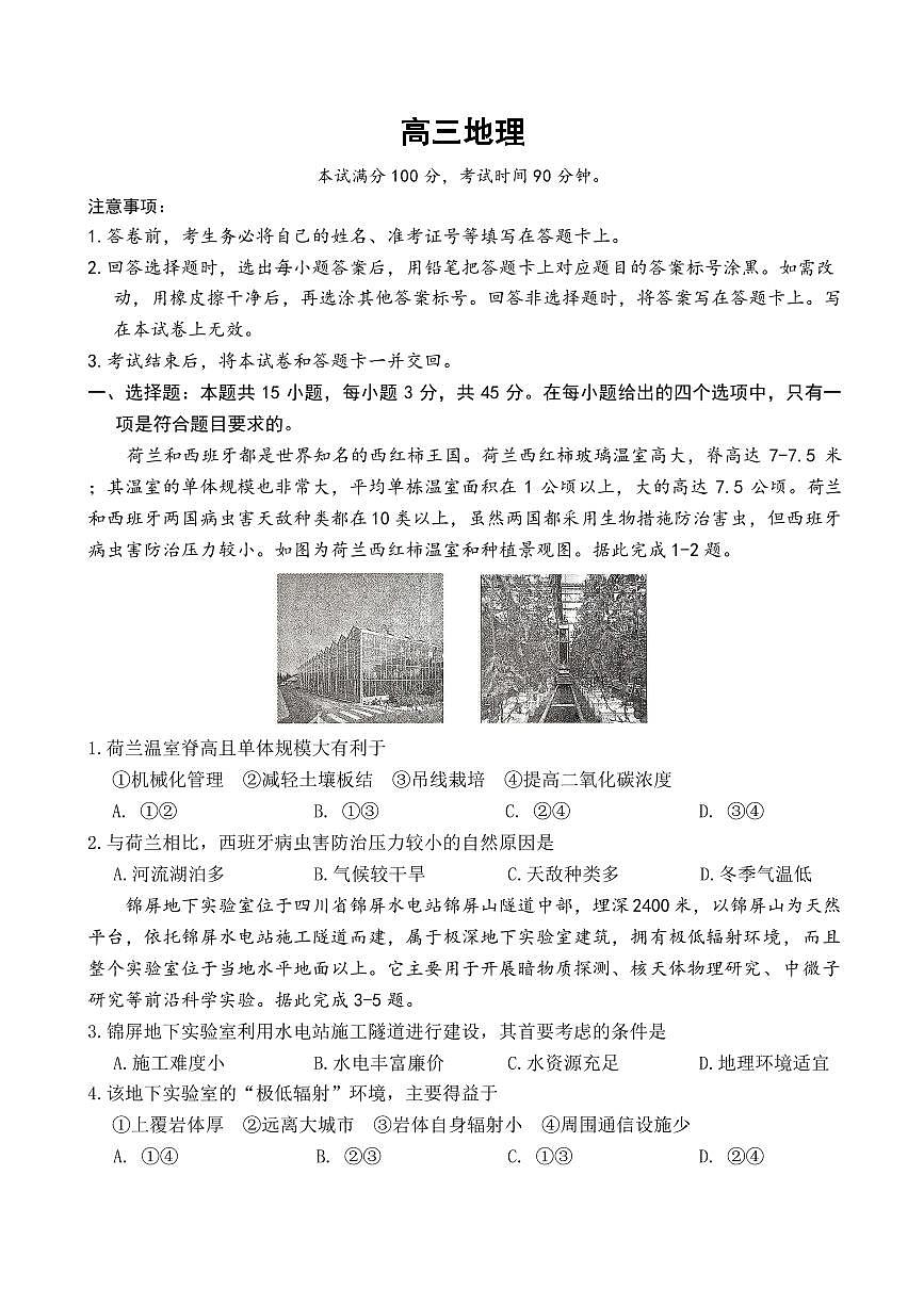 山东省东营市胜利二中等多校2025-2026学年高三上学期2月期末地理试题含答案第1页