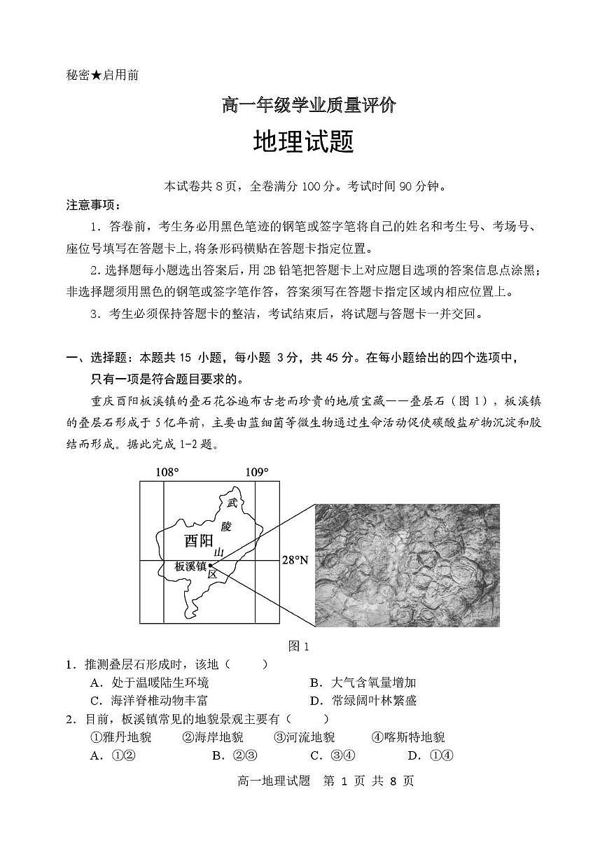 山东省东营市2025-2026学年高一上学期期末地理试题含答案第1页