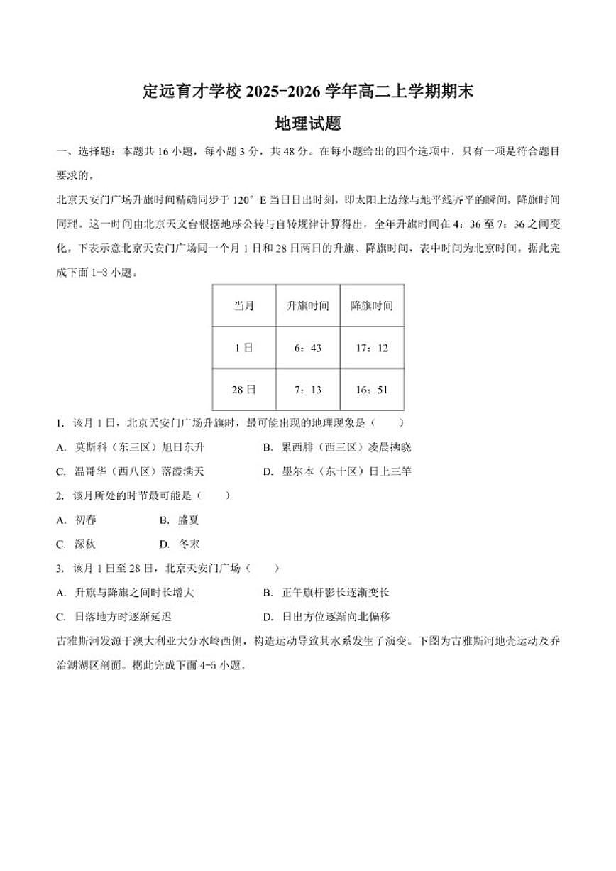 2025-2026学年安徽省定远县育才学校高二上学期期末地理试题（含答案）第1页