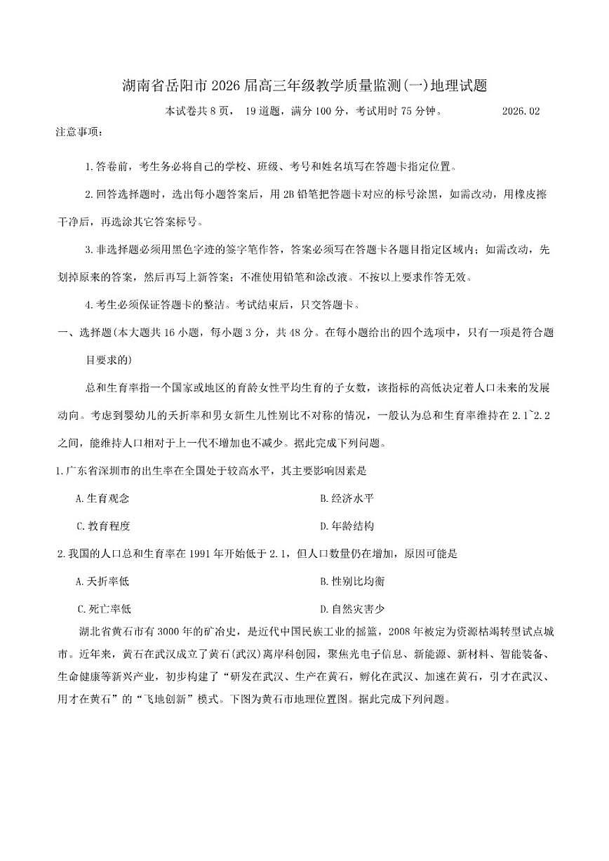 2026届湖南省岳阳市高三年级上教学质量监测(一)地理试题（含答案）第1页