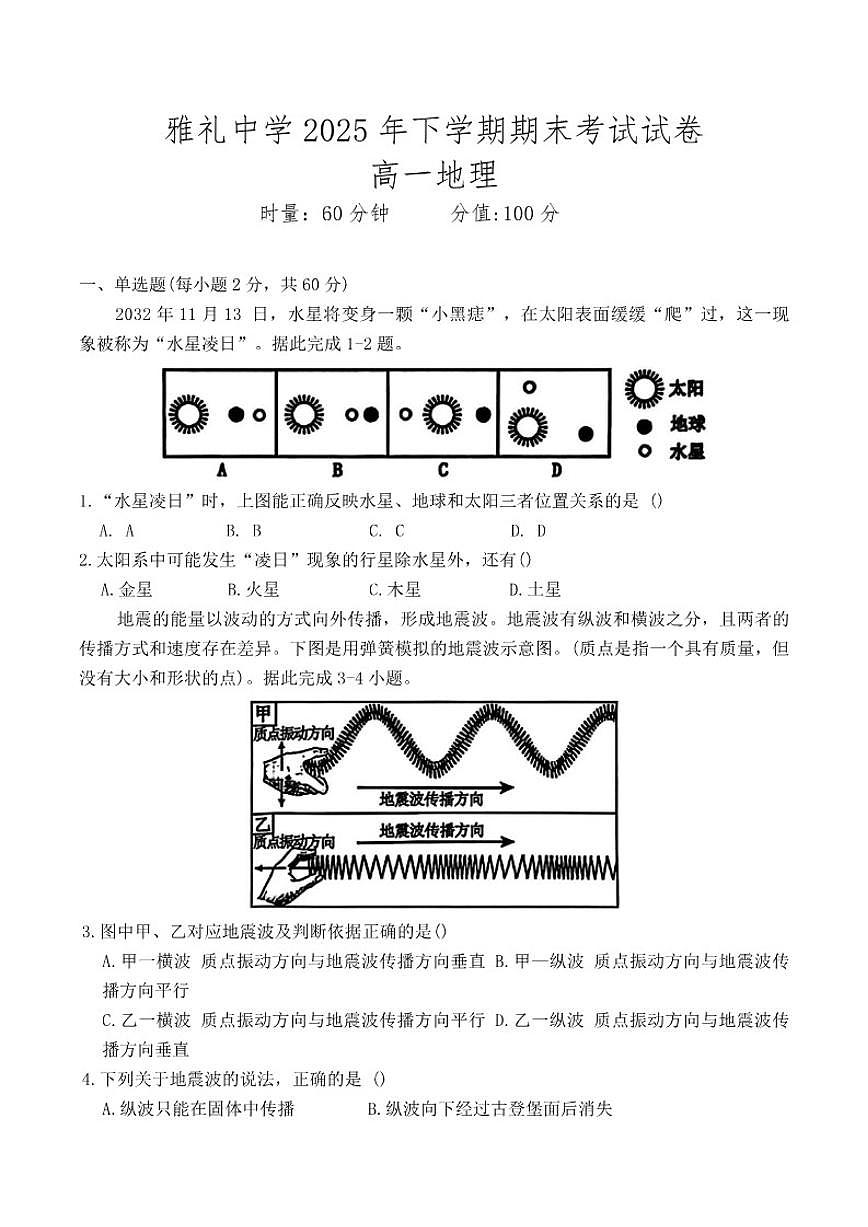 湖南省长沙市雅礼中学2025-2026学年高一上学期期末考试 地理试卷( 含答案)第1页