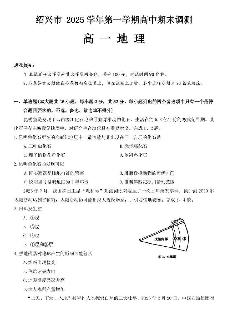 2025-2026学年浙江绍兴市高一上学期2月期末地理试题（含答案）第1页