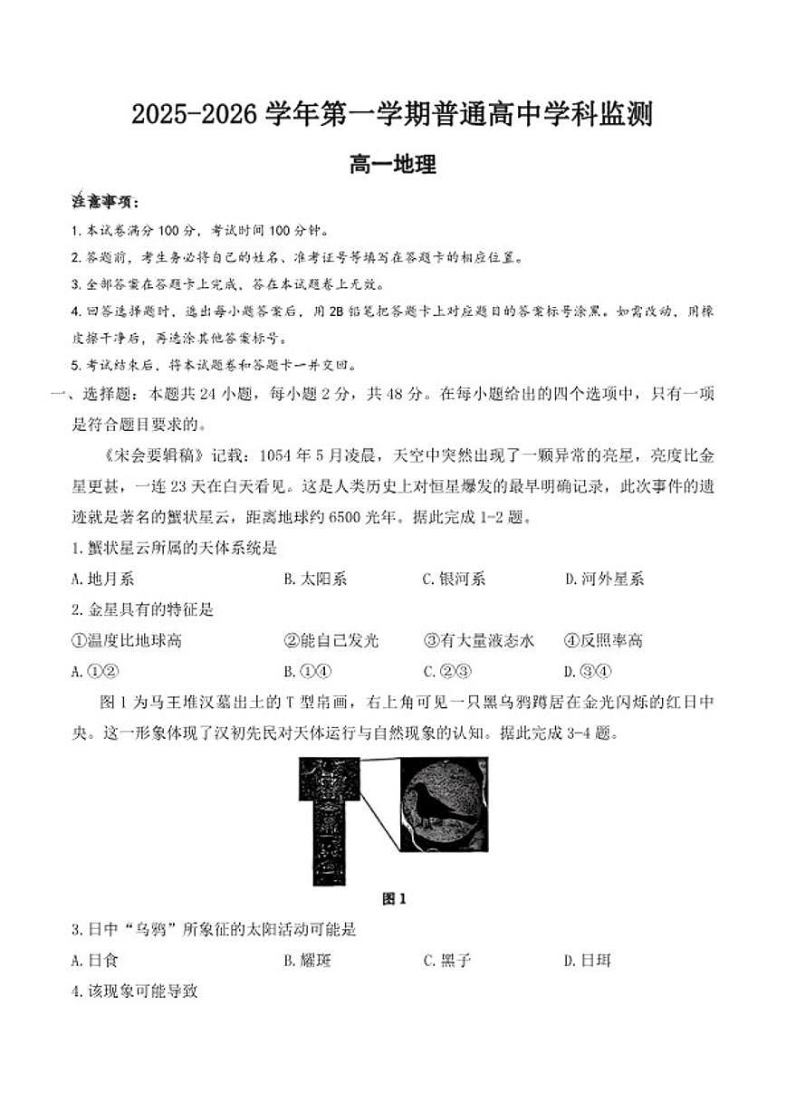 2025-2026学年广东清远市高一上学期普通高中学科监测地理试卷（含答案）第1页