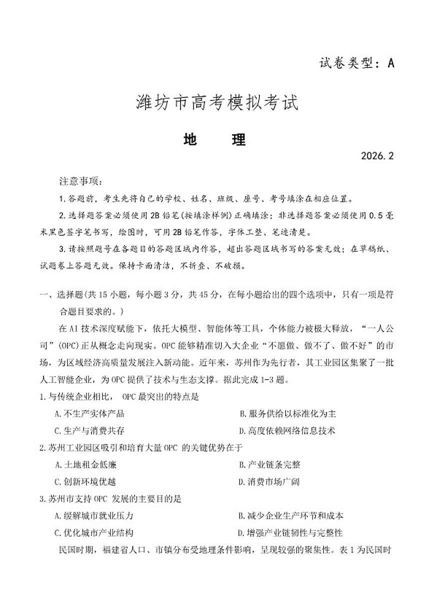 2026届山东省潍坊市高三上一模地理试题（含答案）第1页