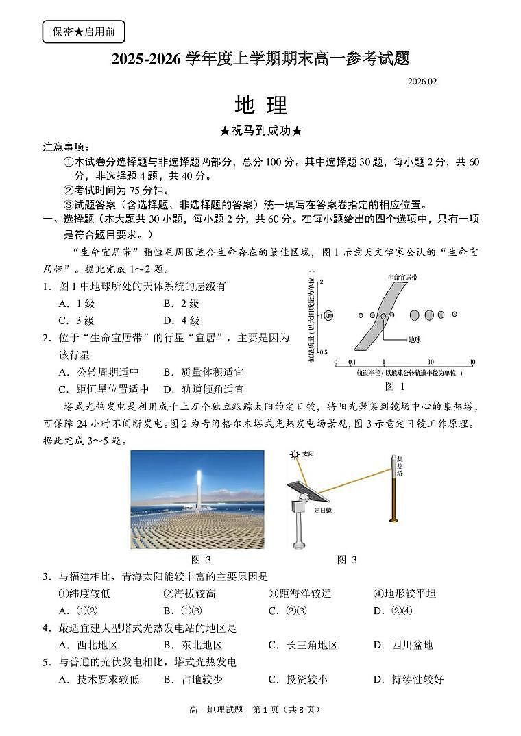 地理-福建省泉州市2025-2026学年度上学期高一年级期末试卷及答案第1页