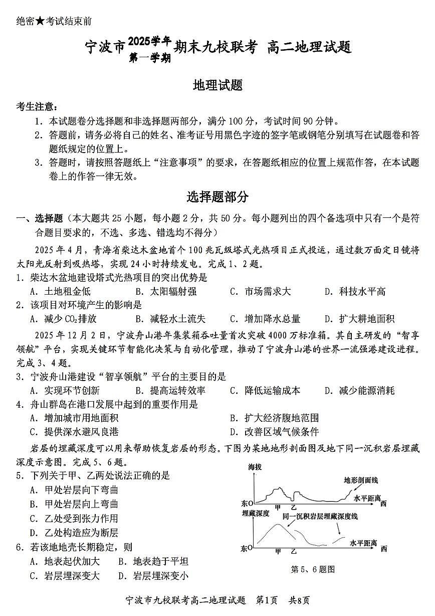 地理-浙江省宁波九校联盟2025学年第一学期高二年级期末联考试卷及答案第1页