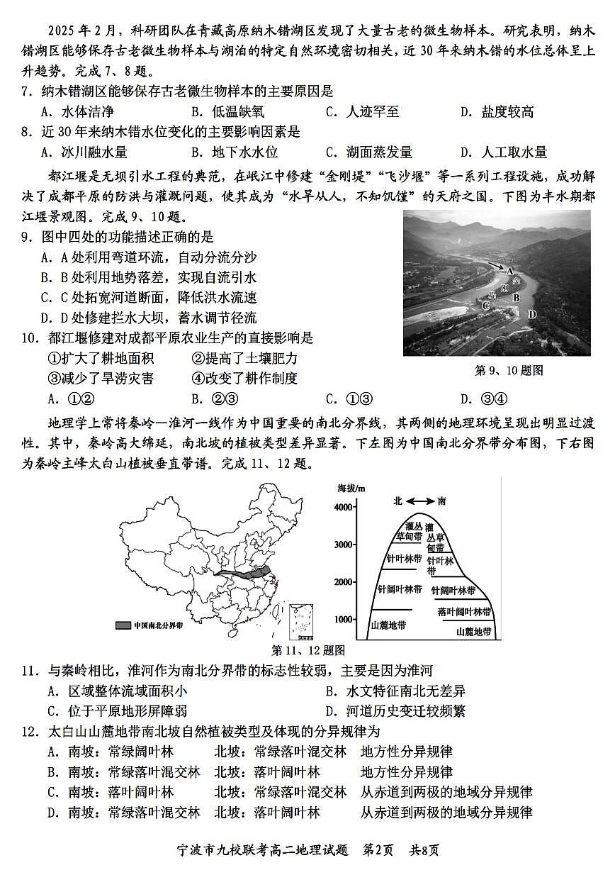 地理-浙江省宁波九校联盟2025学年第一学期高二年级期末联考试卷及答案第2页