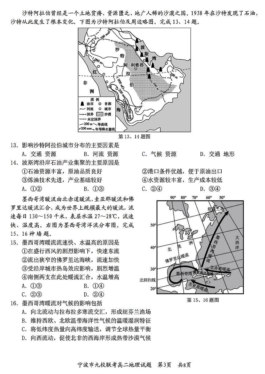地理-浙江省宁波九校联盟2025学年第一学期高二年级期末联考试卷及答案第3页