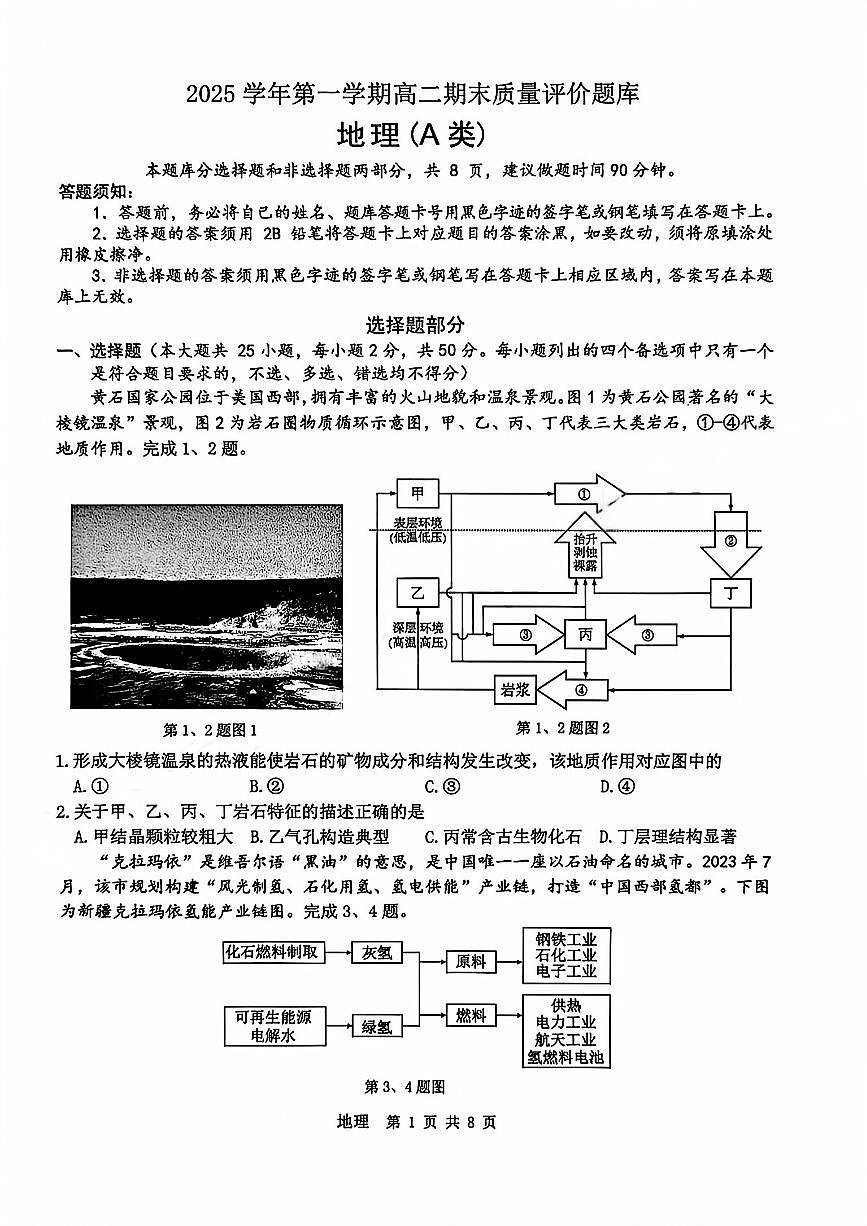地理-浙江省温州市2025学年第一学期高二年级期末质量评价试卷及答案第1页