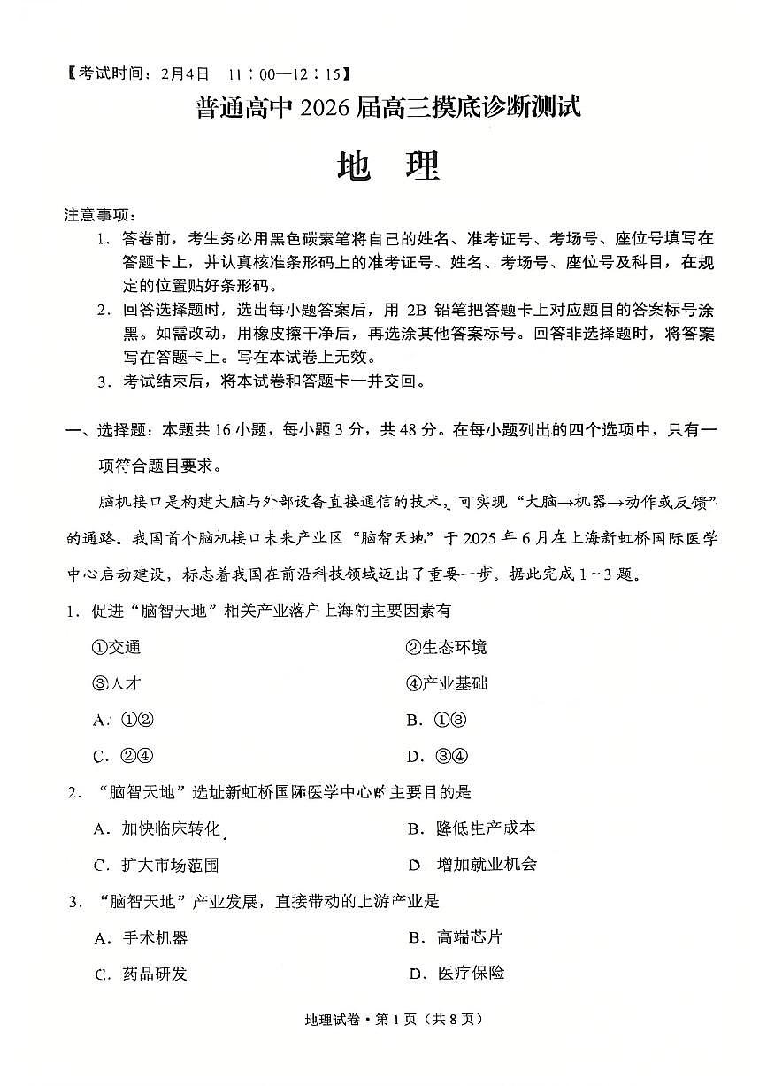 普通高中2026届高三上学期2月摸底诊断测试地理试卷+答案第1页