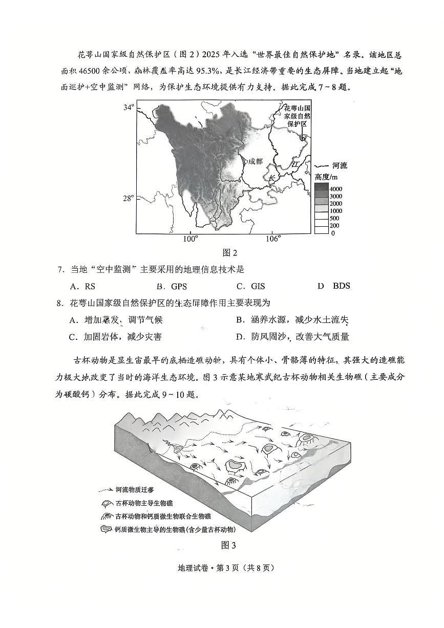 普通高中2026届高三上学期2月摸底诊断测试地理试卷+答案第3页