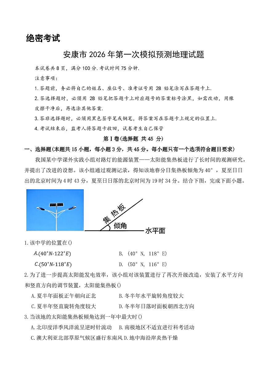 地理-陕西安康市2026年高三上学期第一次模拟预测试卷及答案第1页