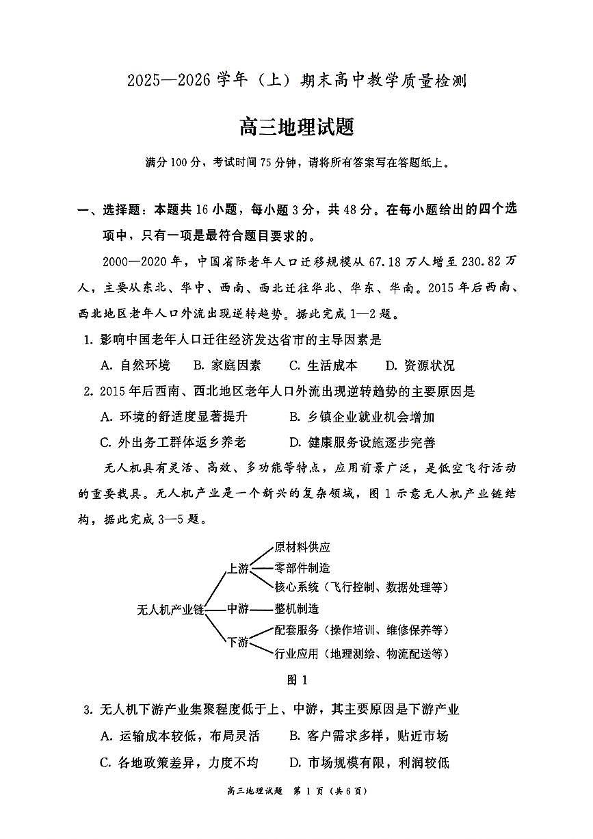 2025—2026学年（上）期末高中教学质量检测地理第1页