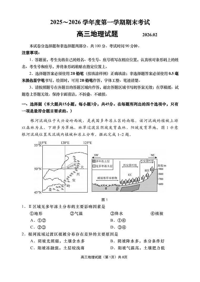 地理丨山东省青岛市2026届高三上学期2月期末学业水平检测试卷及答案第1页