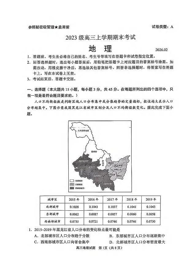 地理丨山东省日照市2026届高三上学期2月期末考试试卷及答案第1页