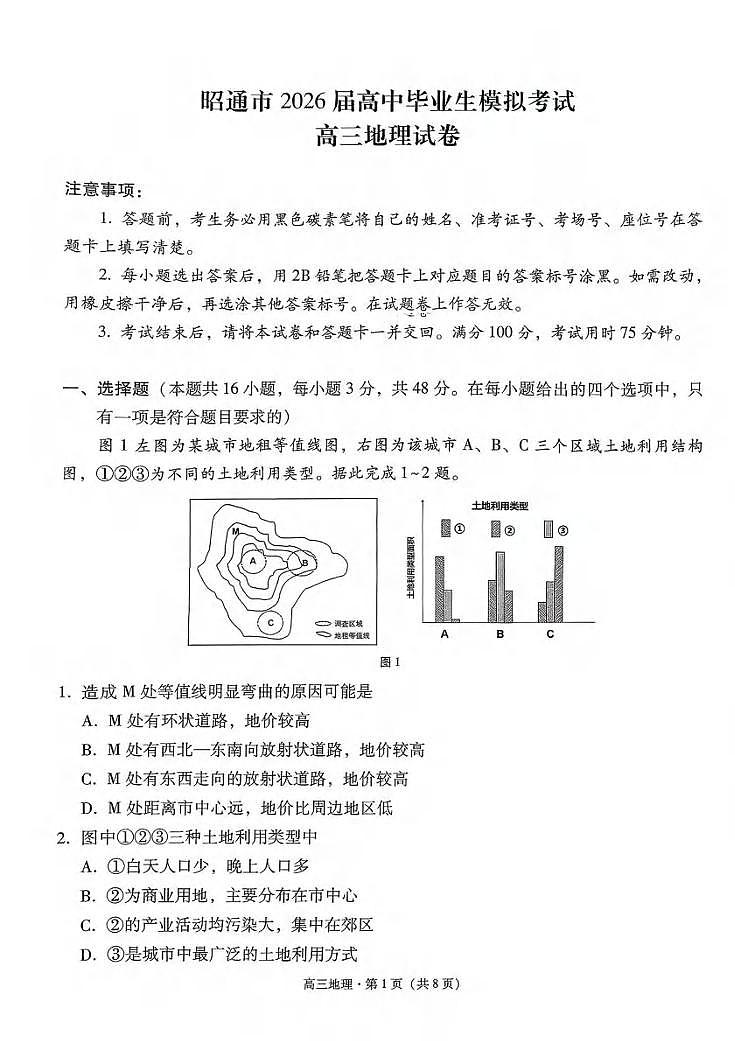 地理丨云南省昭通市2026届高三上学期2月模拟考试试卷及答案第1页