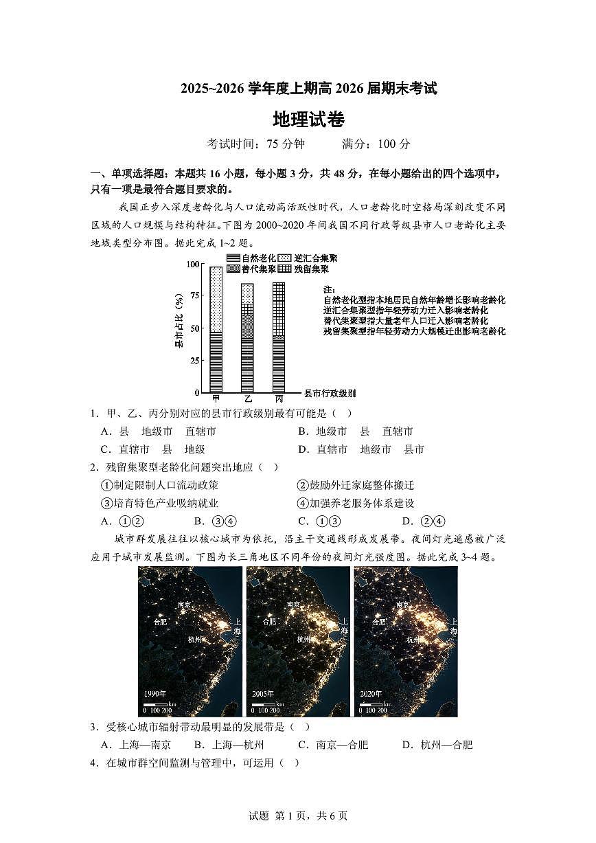 成都市第七中学2025—2026学年度高三上学期期末考试地理试卷+答案第1页