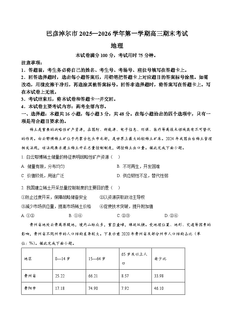 内蒙古自治区巴彦淖尔市2025-2026学年高三上学期1月期末地理试题（试卷+解析）第1页