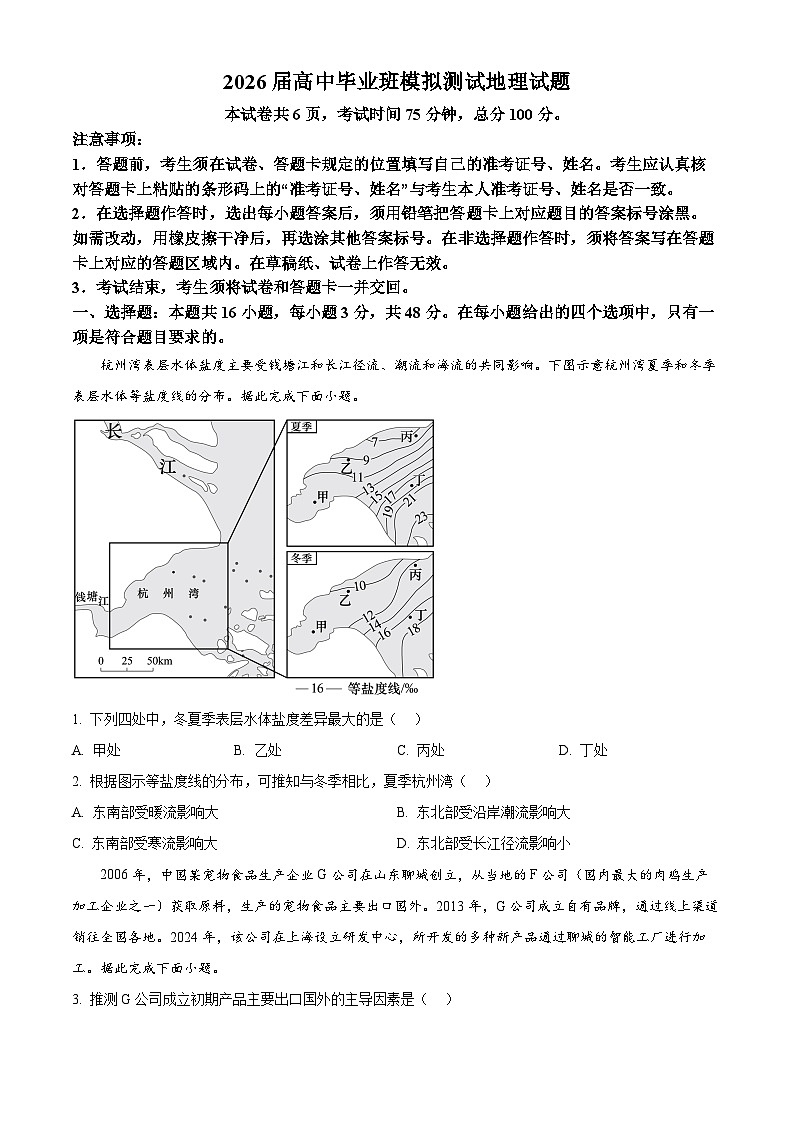 福建省部分地市2026届高中毕业班一模地理试卷高考模拟（试卷+解析）第1页