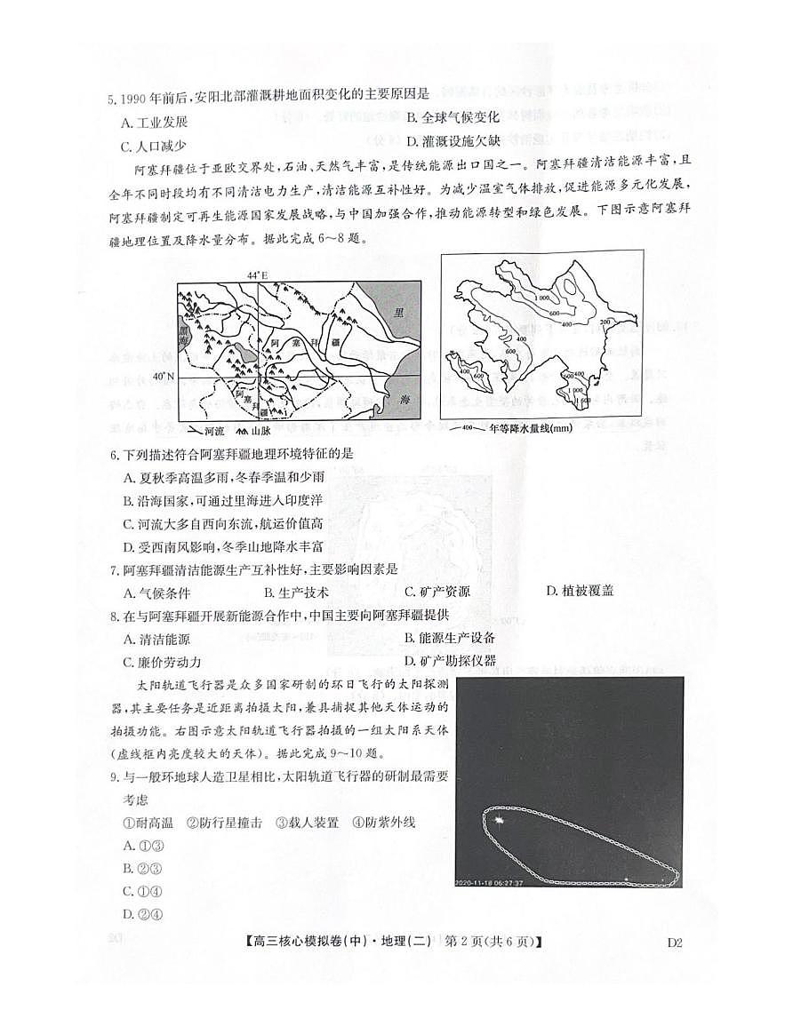 2025~2026学年高三核心高考模拟卷（中）地理试卷+答案第2页