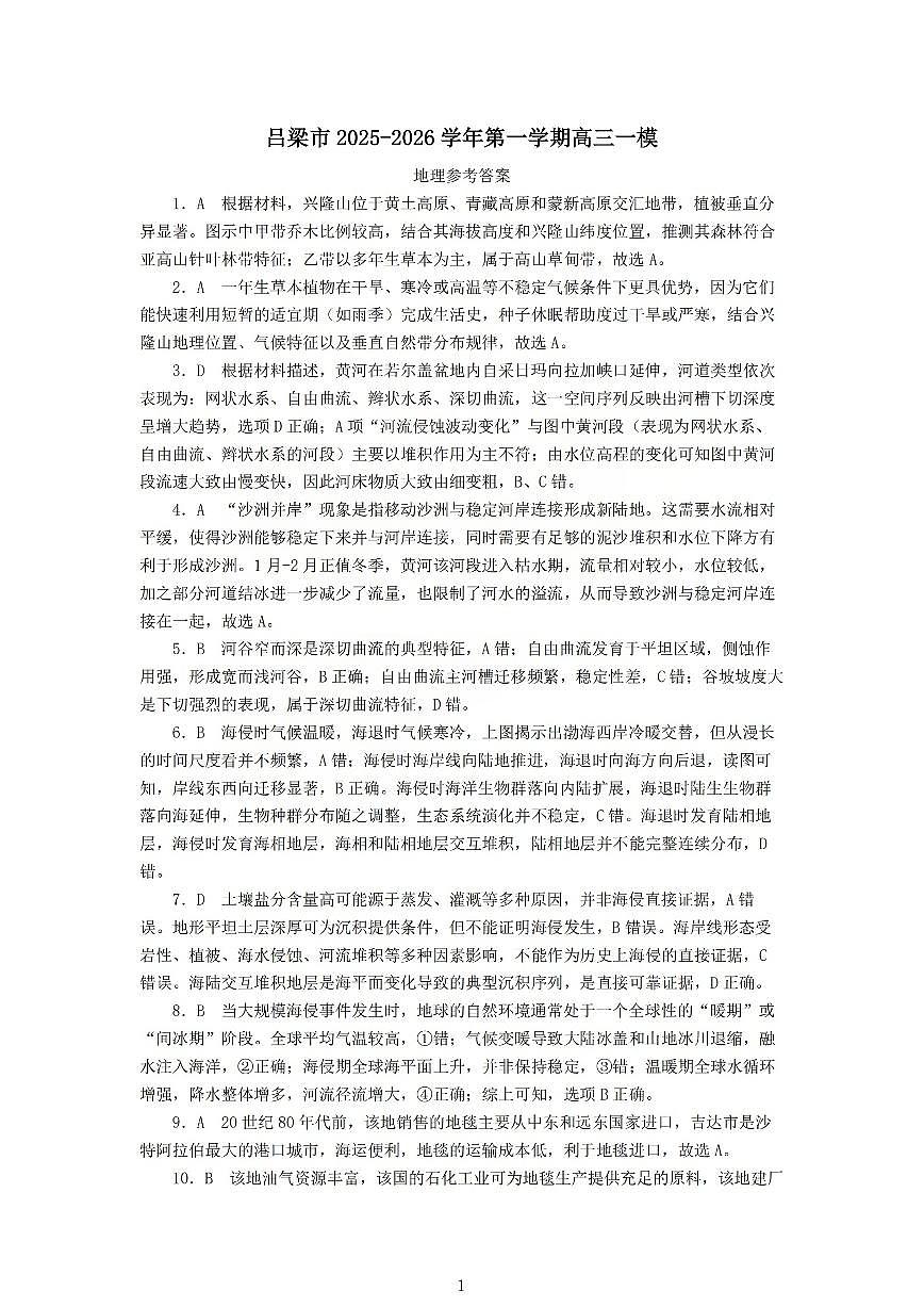 地理答案_【吕梁一模】吕梁25-26学年高三上学期期末调研测试及答案第1页