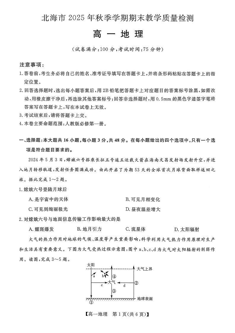 广西壮族自治区北海市2025-2026学年高一上学期期末教学质量检测地理试卷第1页