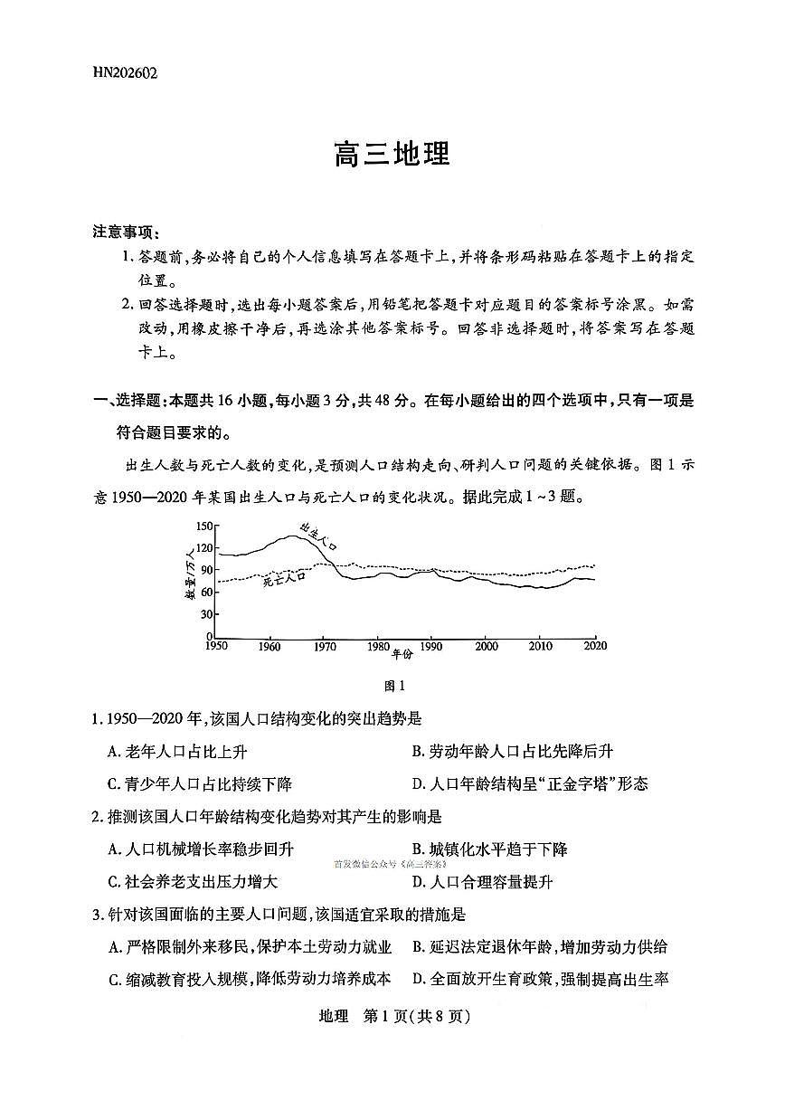 天一2025~2026学年第一学期高三年级期末地理试题无答案第1页