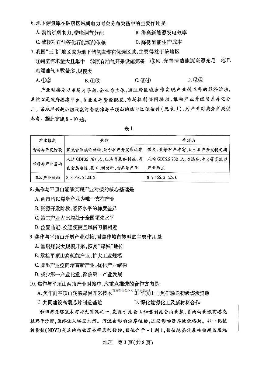 天一2025~2026学年第一学期高三年级期末地理试题无答案第3页