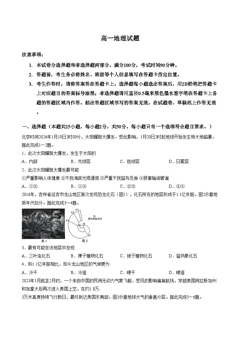 山东省菏泽市2025_2026学年高一上学期2月期末地理试题（文字版，含答案）第1页