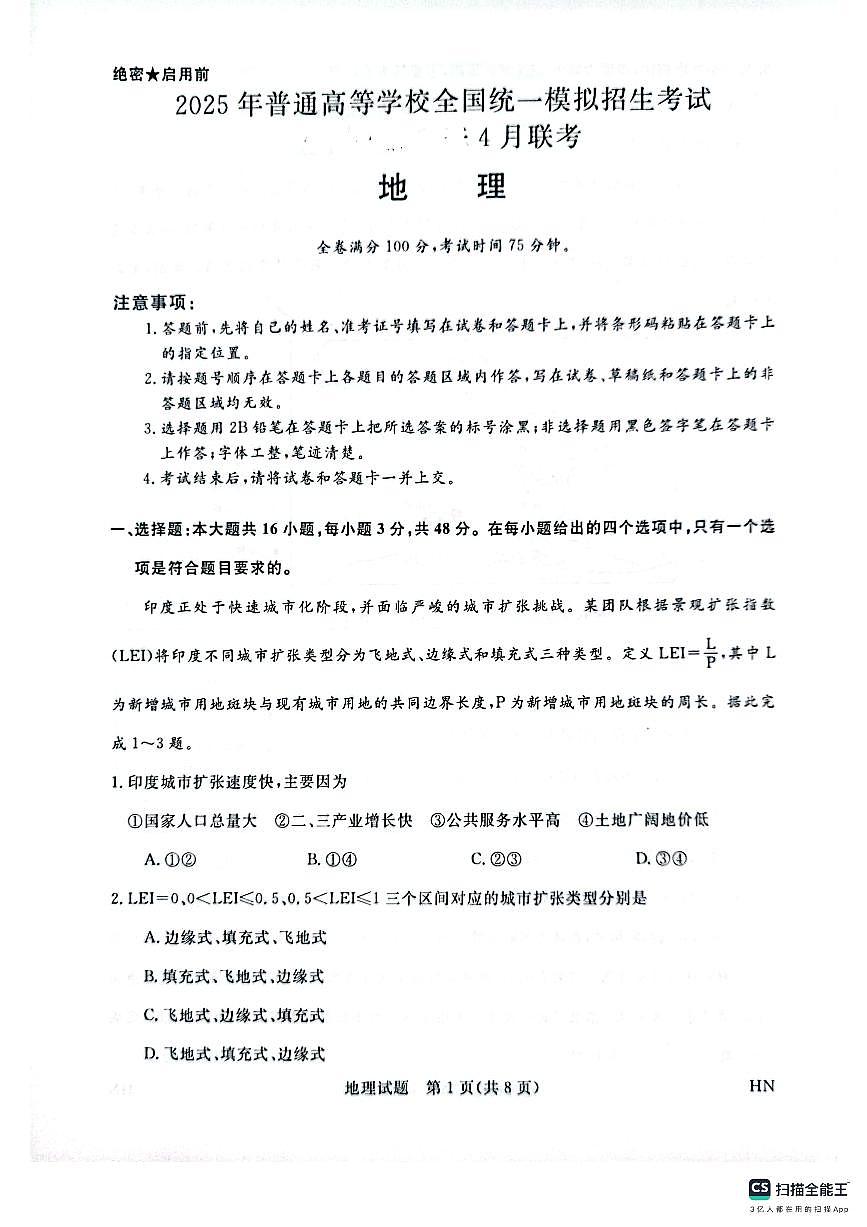 河南省金科新未来2025届高三4月一模考试地理第1页