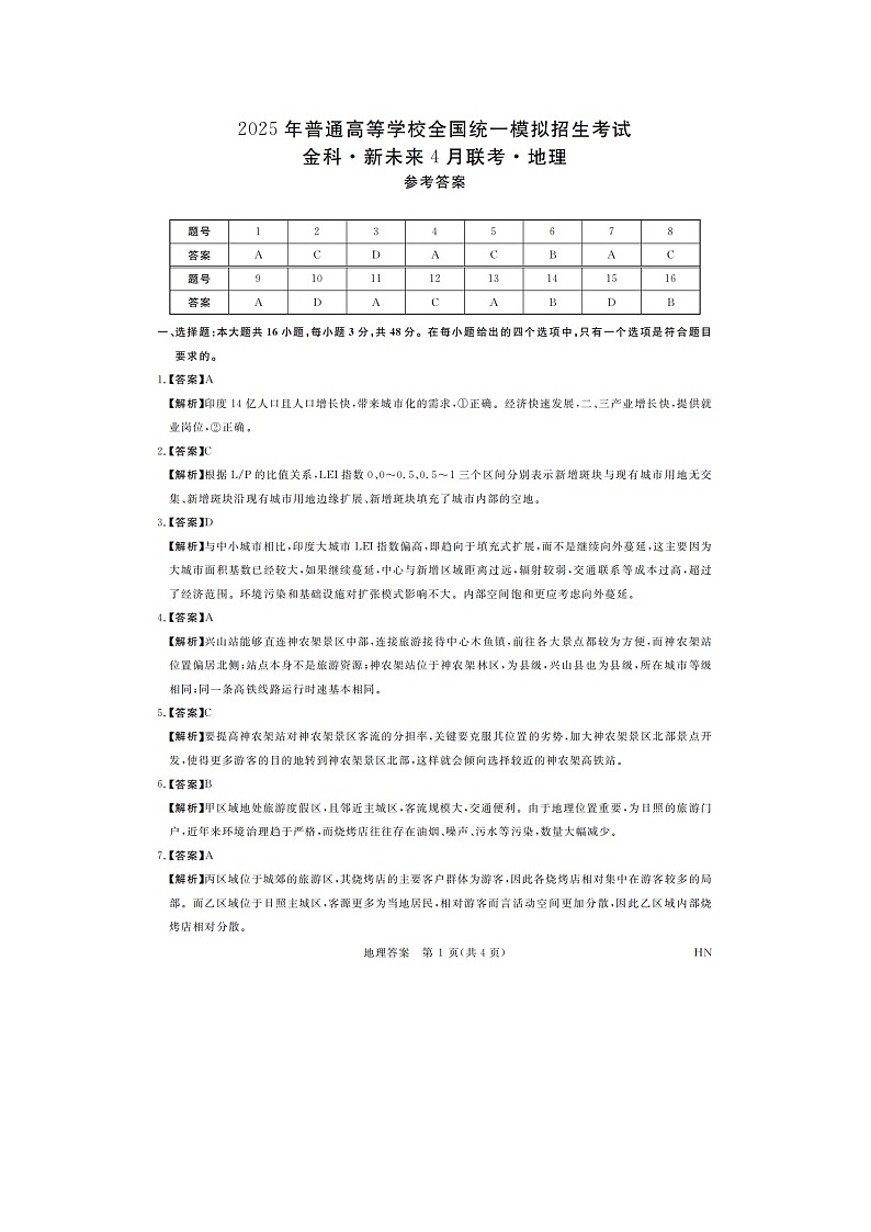 河南省金科新未来2025届高三4月一模考试地理答案第1页