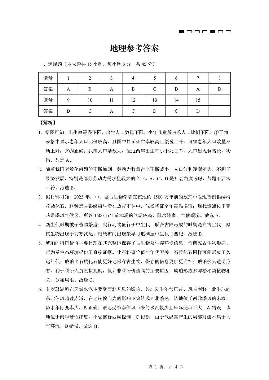 重庆市第八中学2025届高三5月适应性月考卷（八）地理答案第1页