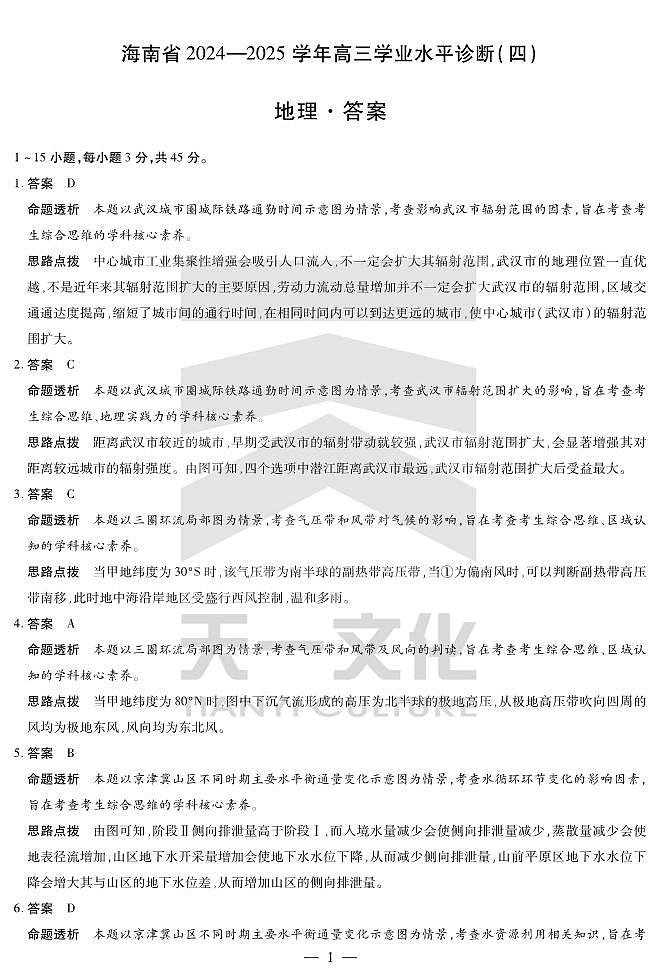 海南省天一大联考2024-2025学年高三学业水平诊断（四）地理详细答案第1页
