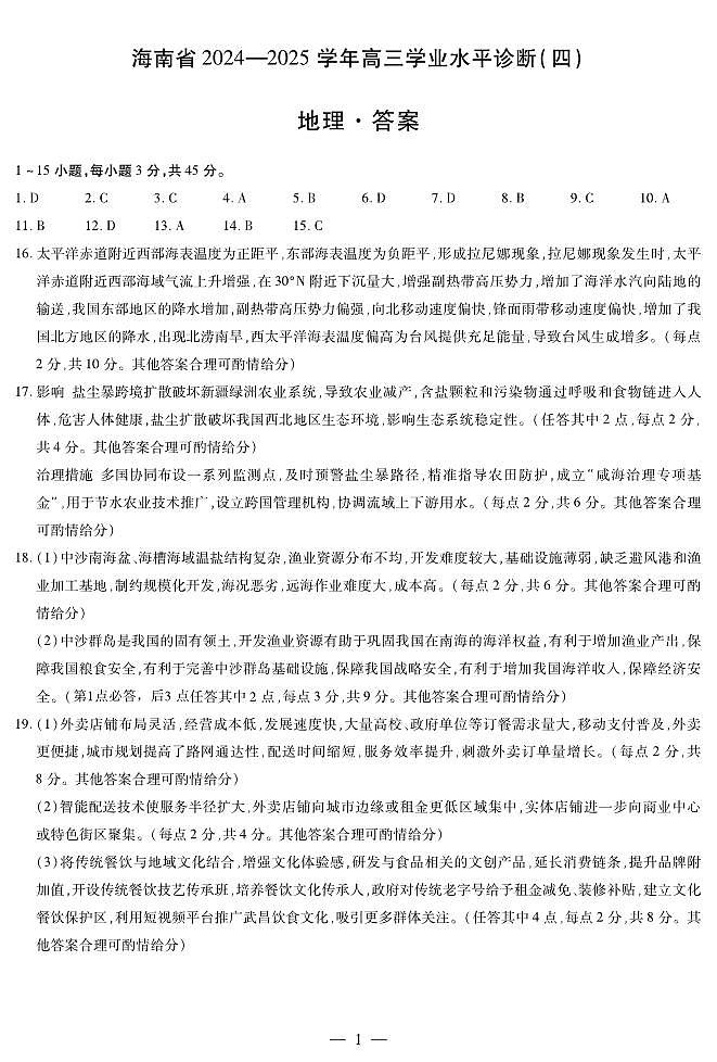 海南省天一大联考2024-2025学年高三学业水平诊断（四）地理简易答案第1页